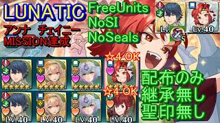 【FEH】大英雄戦 チェイニー LUNATIC 配布のみ 継承無し 聖印無し アンナ【ファイアーエムブレムヒーローズ】FireEmblemHeroes GHB Xane