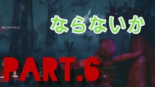 【実況】不慣れが頑張るDead by Daylight（PS4版） part.6