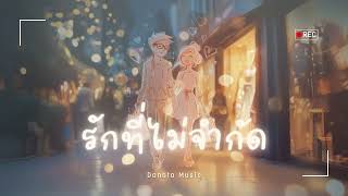 รักที่ไม่จำกัด (Unlimited Love)