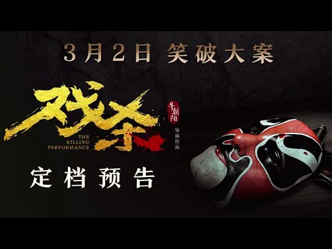 电影《戏杀》先导预告释出，官宣3月2日上映