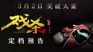 电影《戏杀》先导预告释出，官宣3月2日上映
