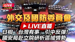 日相「台灣有事」引中反彈!國安局赴立院研析區域情勢