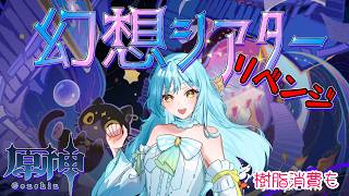 【 #原神 】幻想シアター攻略配信リベンジ❣2026/4【 #甘空ライム 】