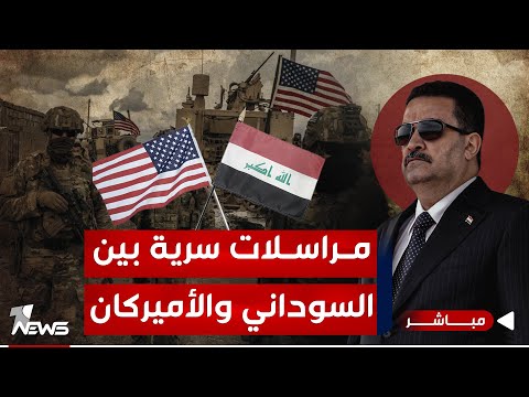 شاهد بالفيديو.. عاجل | تسريب وثائق ومحادثات سرية بين السوداني والأميركان | اخبار التاسعة 2024/1/10