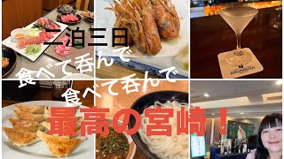 宮崎旅！アラフィフ呑兵衛女二人の食べまくり呑みまくり旅