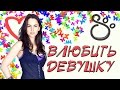 Как влюбить девушку | SHTUKENSIA 