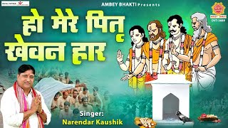 हो मेरे पितृ खेवन हार (Ho Mere Pittar Khewan Haar)