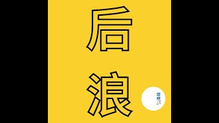 扫罗系列P4——熊娃约拿单大战非利士人