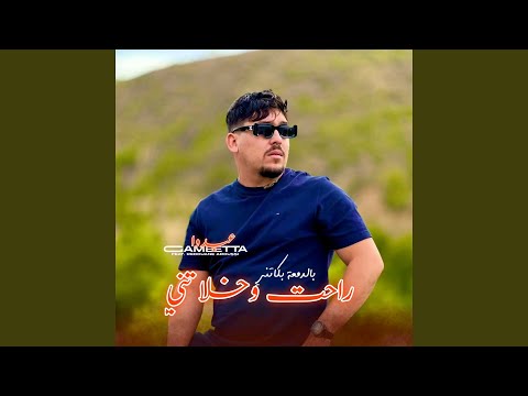 Rahet W Khalatni Bdem3a Bekatni (feat. Redouane Aroussi)