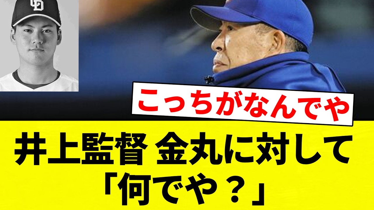 【もう終わりだよ！】井上監督 金丸に対して「何でや？」　【プロ野球反応集】【2chスレ】【なんG】
