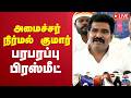 LIVE Minister Nirmal Kumar TVK அமைச்சர் நிர்மல் குமார் ப