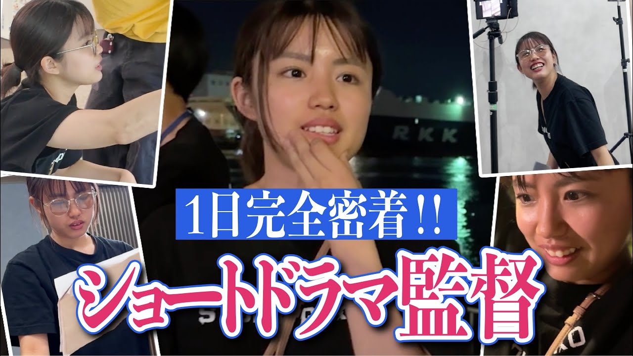 「【密着】新人縦型ショートドラマ監督、デビューに向けた挑戦」