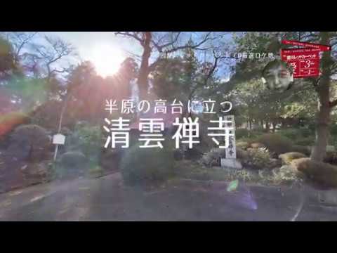 只今絶賛おススメロケ地④ 清雲禅寺と超絶的眺望