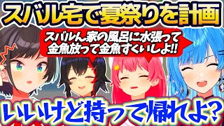 【ホロ夏祭り】スバル宅の風呂に『金魚放って金魚すくい』という、とんでもない夏祭り計画を立てるミオみこめっとに思わずツッコミを入れる大空スバルw【ホロライブ切り抜き/星街すいせい/さくらみこ/大神ミオ】