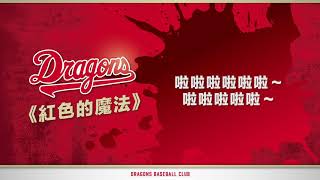 [閒聊] 味全要怎麼在天母球場應援？