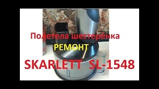 Ремонт Блендера SKARLETT SL 1548