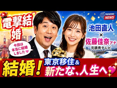 🚨【電撃結婚】レインボー池田直人×元読売テレビ佐藤佳奈アナが結婚！「今回は本当に結婚しました」東京移住＆新たな人生へ💍✨