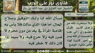 صورة 712 - حكم عمل المرأة وإقامتها في غير بلدها بدون محرم - نور على الدرب