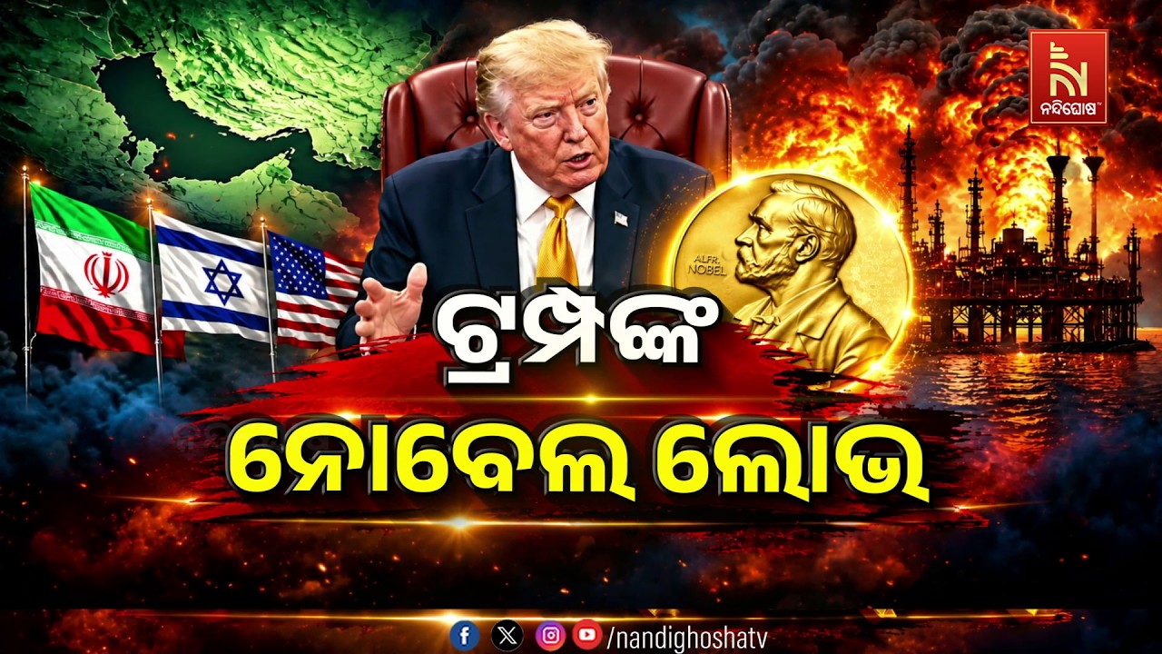 🔴 Live | ଟ୍ରମ୍ପଙ୍କ ନୋବେଲ ଲୋଭ  | Nandighosha TV