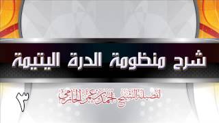 صورة شرح الدرة اليتيمة  للشيخ أحمد بن عمر الحازمي 3