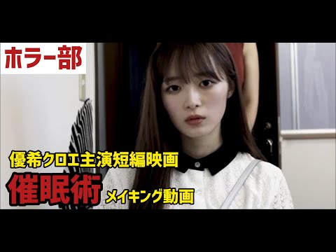 優希クロエ主演短編映画「催眠術」メイキング動画