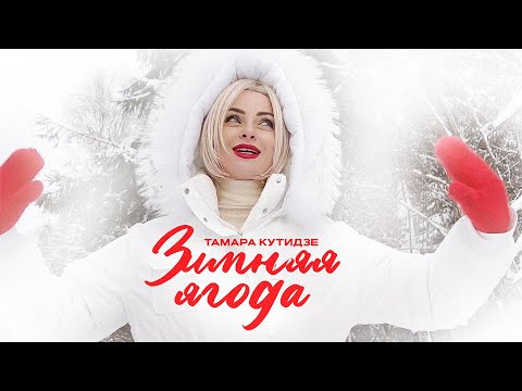 ТАМАРА КУТИДЗЕ - Зимняя ягода (Премьера Mood Video 2023)