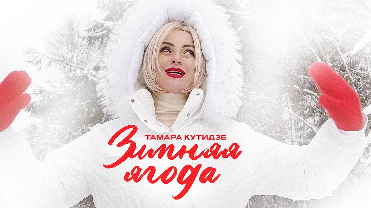 Тамара Кутидзе — Зимняя ягода (Mood Video)