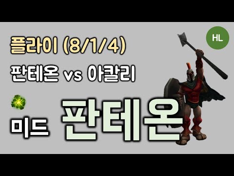 [플라이] 하이라이트 - 미드 판테온 vs 아칼리 KDA (8/1/4)