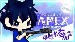 【視聴者参加型APEXコラボ】ゆるっとまったり参加型コラボ。APEX＃11【ユウキの怠惰配信】