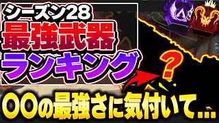 【Tier表】"誰も使ってない"レベルの最強武器知ってる？ シーズン28最強武器Tierランキング！【APEX エーペックスレジェンズ】