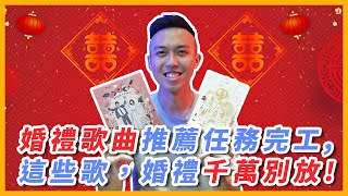 婚禮歌曲大推薦：有些歌千萬不能播！