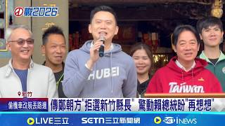 綠竹縣提名卡關? 傳鄭朝方萌退意.賴總統盼再想想  竹縣布局"綠黃合"? 王婉諭:不會辜負鄉親期待│記者 王郁蓁 周威志 張浩譯│台灣要聞20260408│三立iNEWS