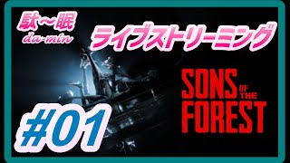 【 Sons of the Forest  #01 ライブ】【ホラー】【PC】駄～眠ちゃんねる　ひっさしぶりに配信で遊ぶｗ