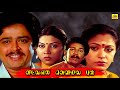 Veetla Eli Veliyila Puli Tamil Full Movie | S V Sekar, Rubini | Tamil Comedy Movies @Tamildigital_