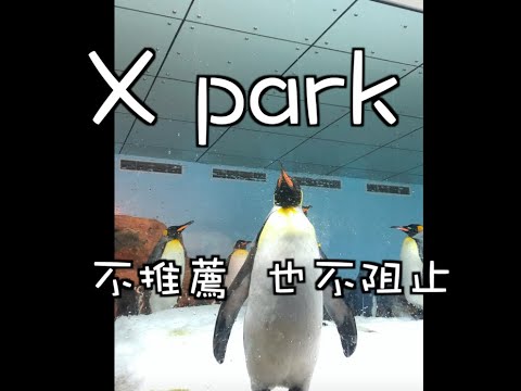 X park 水族館  不推薦，也不阻止～『內有影片』