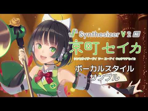 "Synthesizer V 2 AI Kyomachi Seika" Vocal Mode Introduction