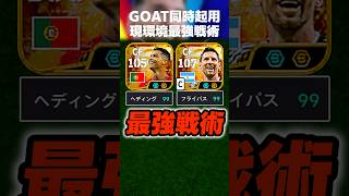BTメッシのフラパ99にしてBTロナウドのヘディング99でクロスゲーするのが現環境最強戦術でした #イーフト #イーフトアプリ #efootball #efootball2026 #shorts