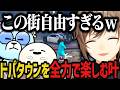 【複数視点】ドパタウンを全力で楽しむ叶ｗｗｗ（SURGE Town）【叶/にじさんじ切り抜き】
