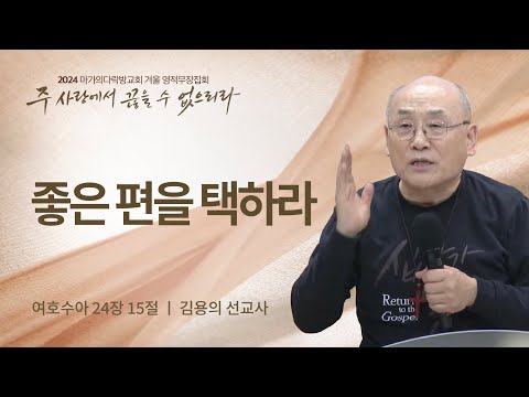 [김용의 선교사] 좋은 편을 택하라 | 2024 마가의다락방교회 겨울 영적무장집회 | 20...