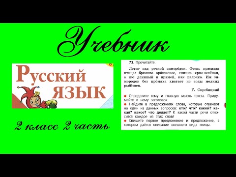 Русский 2 класс страница 43 упражнение 73. Решебник по русскому языку 2 класс. Русский язык упражнение 73. Русский 2 класс страница 43 упражнение 73. Упражнение 73 9 класс.