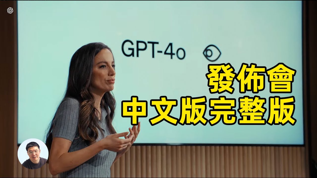 震撼到我了！OpenAI ChatGPT-4o發佈會【中文版完整版】