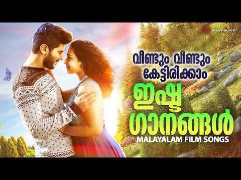 വീണ്ടും വീണ്ടും കേട്ടിരിക്കാം | ഇഷ്ട ഗാനങ്ങൾ  | Malayalam Film Songs