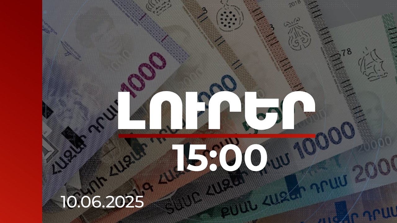 Լուրեր 15:00 | Խաղատան կողմից պետությանը պատճառվել է մոտ 887մլն դրամի վնաս. մանրամասներ | 10.06.2025