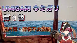 【UMIGARI | ウミガリ】第1話｜海上的少女與詭異魚販大叔【寶鐘瑪琳】