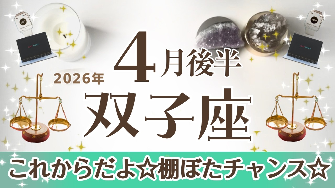 ふたご座さんへ♊️【4月後半】これからだよ☆準備万端！整った☆イメージできる事なら達成できる♦︎棚ぼたチャンス←過去のフォローがきっかけ♦︎保護が強くなる/サメ→自信を持って進める力☆アファ運気UP☆