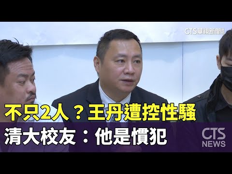 不只2人受害？王丹遭控性騷　清大校友：他是慣犯