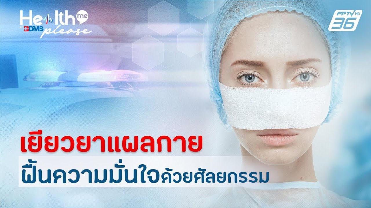 เยียวยาแผลกาย ฟื้นความมั่นใจด้วยศัลยกรรม | Health me please by