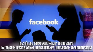 Ինչո՞ւ էին խափանվել խոշոր սոցցանցերը և պե՞տք է արդյոք փոխել գաղտնաբառերը. մասնագետի վերլուծությունը