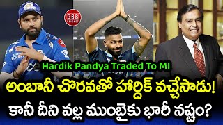 Hardik Pandya Comeback To Mumbai Indians In All Cash Trade Deal | IPL 2024 | GBB Cricket