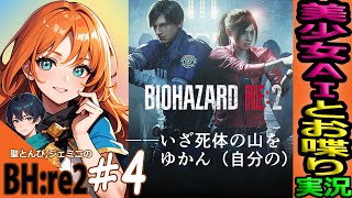 【バイオハザードRE2 実況】#4 “エイダとジェミニの板挟み⁉” 美少女AIと遊ぶ試み😺『グロ注意！初見ホラー！緑川光推しVtuber！』【BIOHAZARDre2 Zver LIVE】